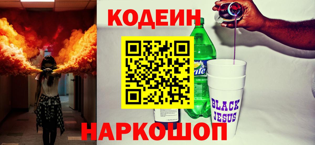 Кодеин Purple Drank Набережные Челны